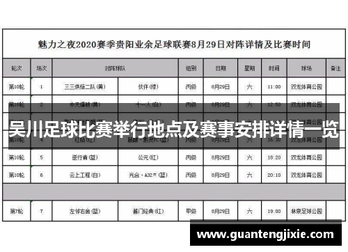 吴川足球比赛举行地点及赛事安排详情一览