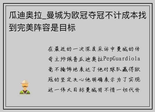 瓜迪奥拉_曼城为欧冠夺冠不计成本找到完美阵容是目标