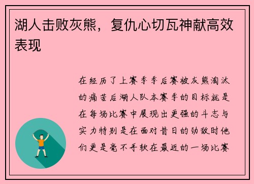 湖人击败灰熊，复仇心切瓦神献高效表现