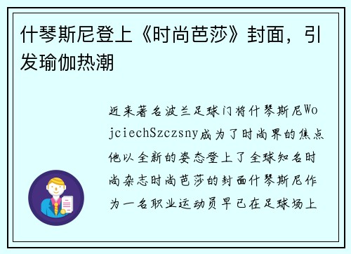 什琴斯尼登上《时尚芭莎》封面，引发瑜伽热潮