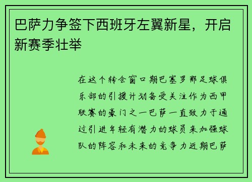 巴萨力争签下西班牙左翼新星，开启新赛季壮举