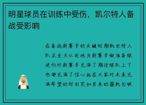 明星球员在训练中受伤，凯尔特人备战受影响
