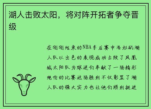 湖人击败太阳，将对阵开拓者争夺晋级