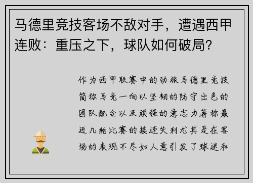 马德里竞技客场不敌对手，遭遇西甲连败：重压之下，球队如何破局？