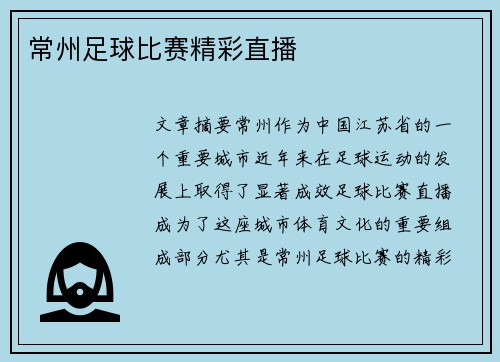常州足球比赛精彩直播