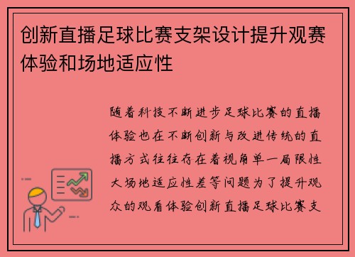 创新直播足球比赛支架设计提升观赛体验和场地适应性