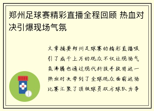 郑州足球赛精彩直播全程回顾 热血对决引爆现场气氛