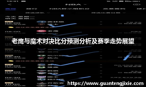 Bb艾弗森老鹰与魔术对决比分预测分析及赛季走势展望