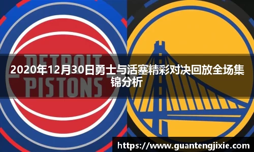 Bb艾弗森2020年12月30日勇士与活塞精彩对决回放全场集锦分析