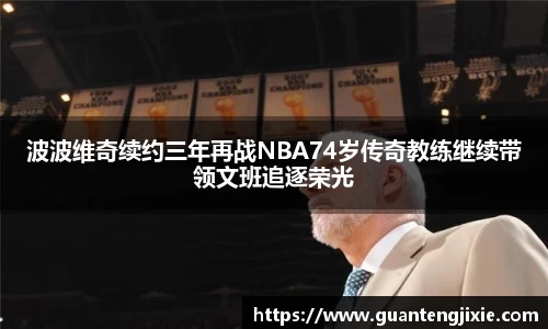 Bb艾弗森波波维奇续约三年再战NBA74岁传奇教练继续带领文班追逐荣光